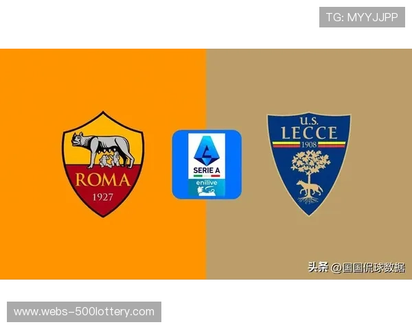 罗马客场2-0莱切升至意甲第四，巩固欧冠区位置